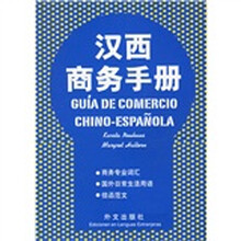 汉西商务手册