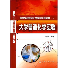 高等学校基础化学实验系列教材：大学普通化学实验