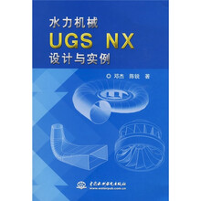水力机械UGSNX设计与实例（附光盘1张）