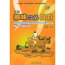 北大版新一代对外汉语教材·实用汉语教程系列:新编趣味汉语阅读(附光盘1张)