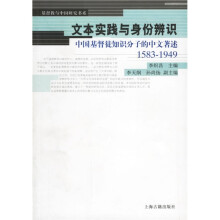 文本实践与身份辨识：中国基督徒知识分子的中文著述（1583-1949）