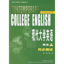 现代大学英语(2)(精读)(同步测试)