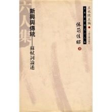 新兴与传统：苏轼词论述