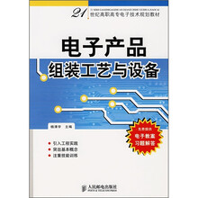 电子产品组装工艺与设备