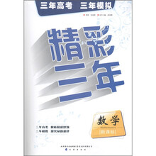 精彩三年：数学（新课标）