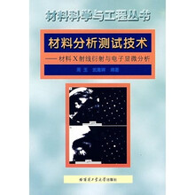材料X射线衍射与电子显微分析:材料分析测试技术