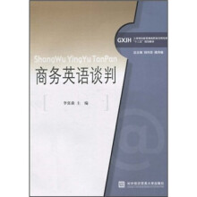 工学结合新思维高职高专财经类“十二五”规划教材:商务英语谈判(附光盘)