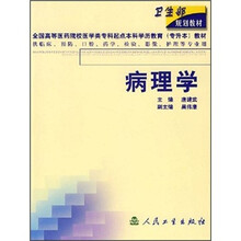 全国高等医药院校医学类专科起点本科学历教育（专升本）教材·卫生部规划教材：病理学