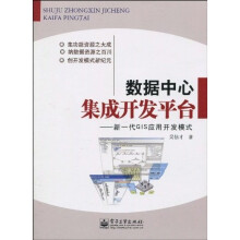 数据中心集成开发平台：新一代GIS应用开发模式