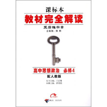 教材完全解读：高中政治（必修4）（配人教版）