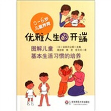 优雅人生的开端：图解儿童基本生活习惯的培养