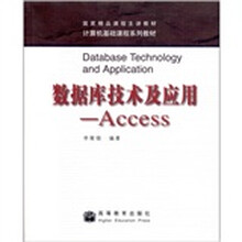 数据库技术及应用：Access（附学习卡1张）