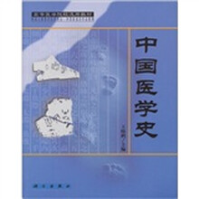 高等医学院校选用教材：中国医学史