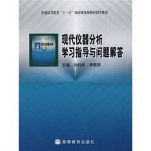 现代仪器分析学习指导与问题解答