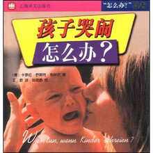 “怎么办”丛书：孩子哭闹怎么办?