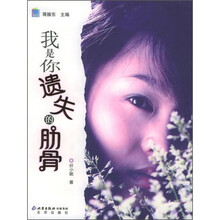 我是你遗失的肋骨