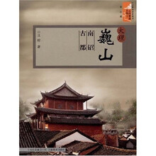 云南旅游小镇丛书·大理巍山南诏古都