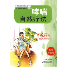 哮喘自然疗法（畅销升级版）