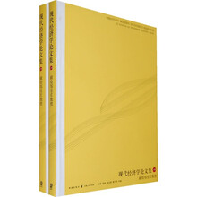 现代经济学论文集（全2册）：献给邹至庄教授