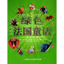 世界儿童共享的经典丛书：绿色法国童话（春季童话）