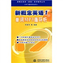 新概念英语（新版）自学辅导丛书：MP3循环听系列·新概念英语1：单词MP3循环听（附光盘1张）