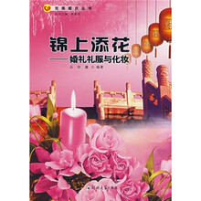 锦上添花：婚礼礼服与化妆
