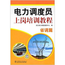 电力调度员上岗培训教程：省调篇