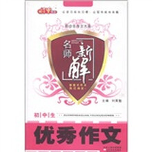 名师新解·初中生作文大全：初中生优秀作文