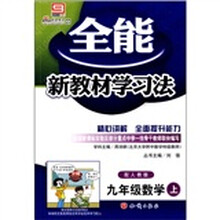 全能新教材学习法(配人教版)(9年级数学)(上)