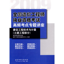 2009全国造价工程师执业资格考试高频考点专题讲座：建设工程技术与计量（土建工程部分）