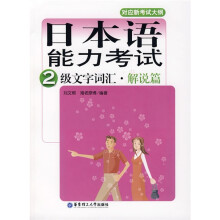 日本语能力考试2级文字词汇:解说篇
