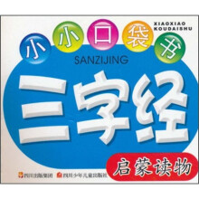 小小口袋书：三字经