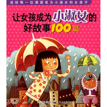 让女孩成为小淑女的好故事100篇
