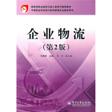 教育部职业教育与成人教育司推荐教材·中等职业学校现代物流管理专业教学用书：企业物流（第2版）