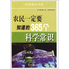 农民一定要知道的365个科学常识