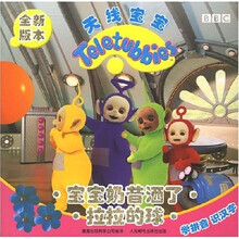 天线宝宝:宝宝奶昔洒了·拉拉的球(全新版本)