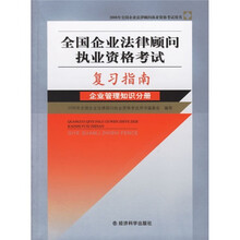 全国企业法律顾问执业资格考试复习指南：企业管理知识分册