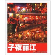 子夜丽江