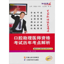 2011口腔助理医师资格考试历年考点解析