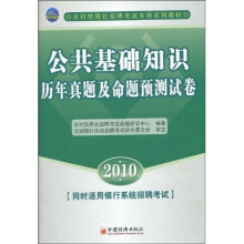 农村信用社招聘考试专用系列教材:2010公共基础知识历年真题及命题预测试卷
