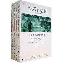 音乐启蒙书（中英文对照）（全四册）