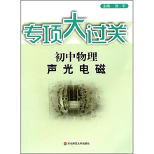 专项大过关·初中物理：声光电磁