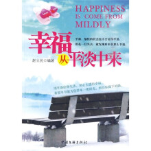 幸福从平淡而来