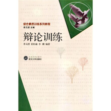 综合素质训练系列教程:辩论训练