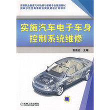 实施汽车电子车身控制系统维修