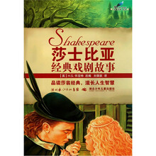 名著名译·莎士比亚经典戏剧故事