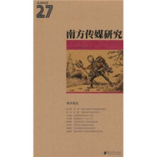 南方传媒研究（第27辑）：调查报告