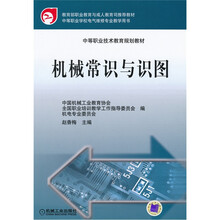 中等职业技术教育规划教材：机械常识与识图