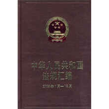中华人民共和国法规汇编(2009年1月-12月)