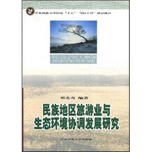 民族地区旅游业与生态环境协调发展研究